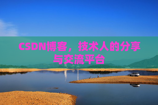 CSDN博客，技术人的分享与交流平台
